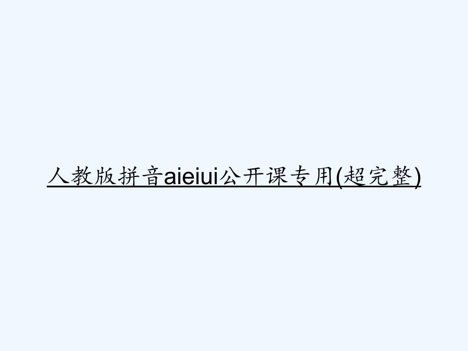 人教版拼音aieiui公开课专用(超完整)-课件_第1页