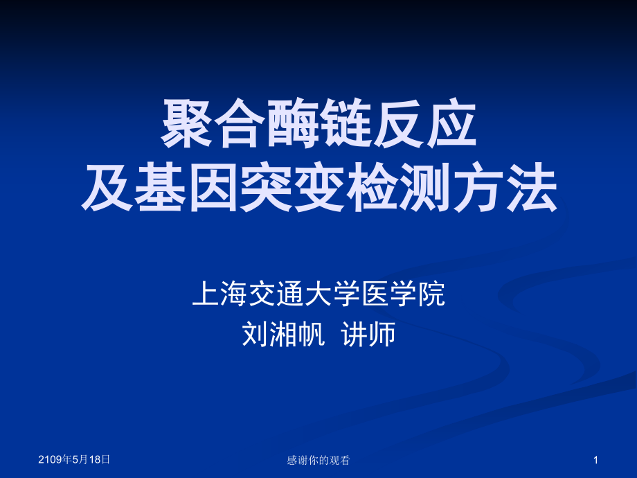 聚合酶链反应及基因突变检测方法课件_第1页