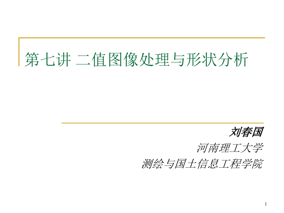 第七讲-二值图像处理与形状分析重点课件_第1页