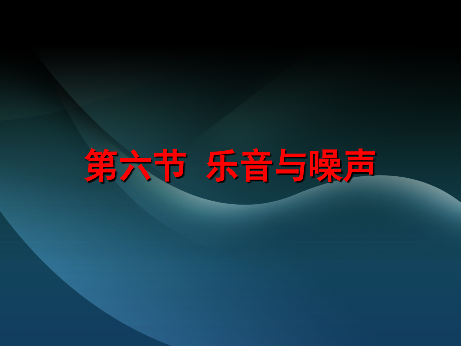 乐音和噪声讲解课件_第1页