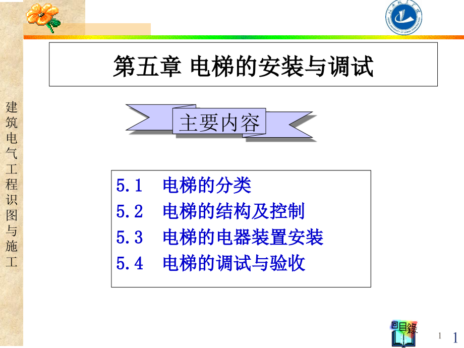 电梯的安装与调试ppt课件_第1页