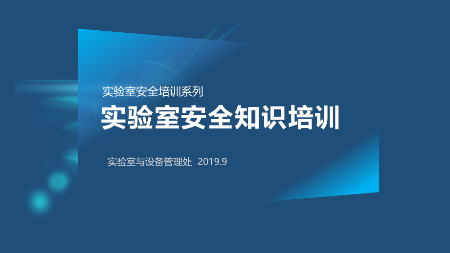 2019实验室安全知识培训-完整版ppt课件_第1页