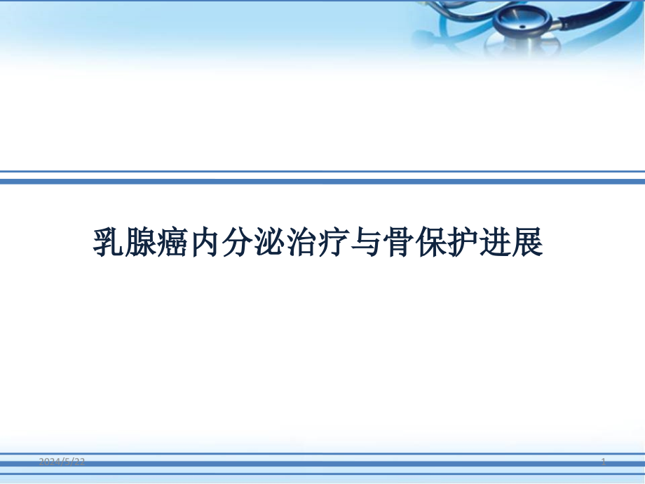 5ASCO乳腺癌内分泌治疗与骨保护进展ppt参考课件_第1页