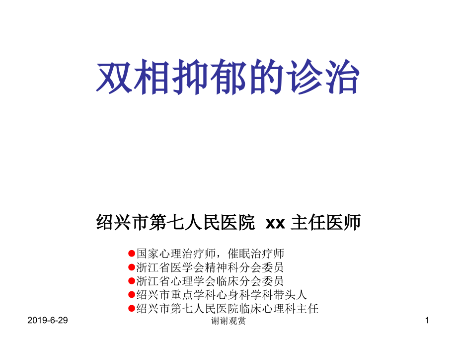 双相抑郁的诊治课件_第1页