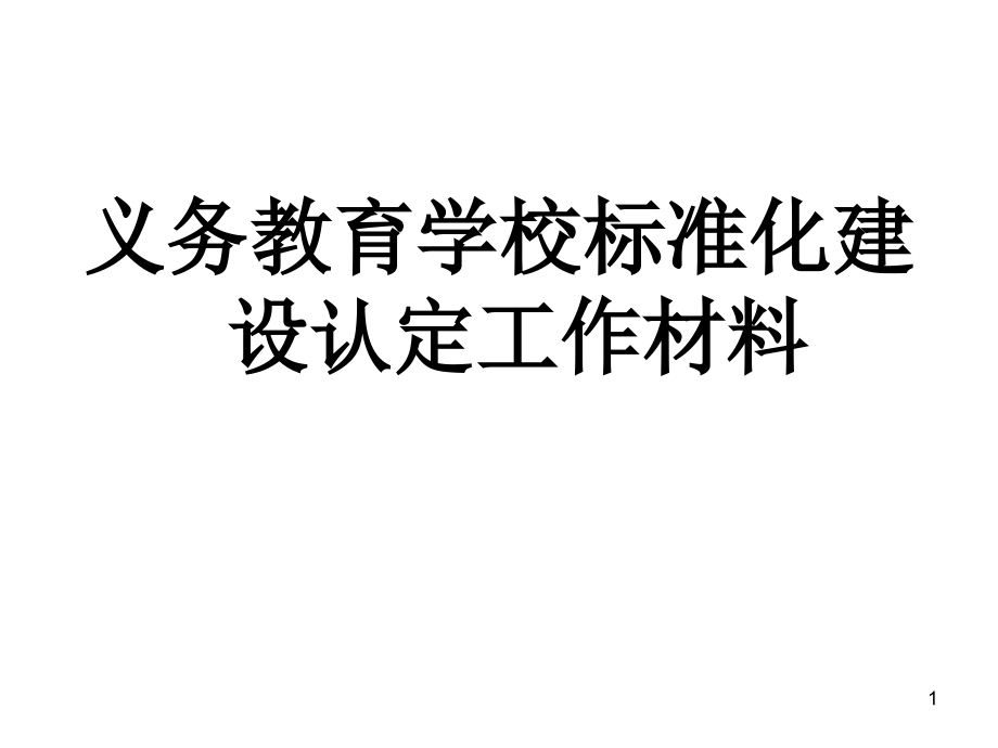 义务教育学校标准化建设评估资料课件_第1页