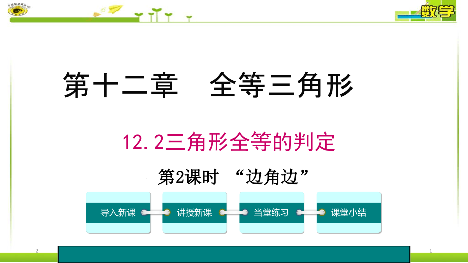 全等三角形的判定SAS课堂课件_第1页