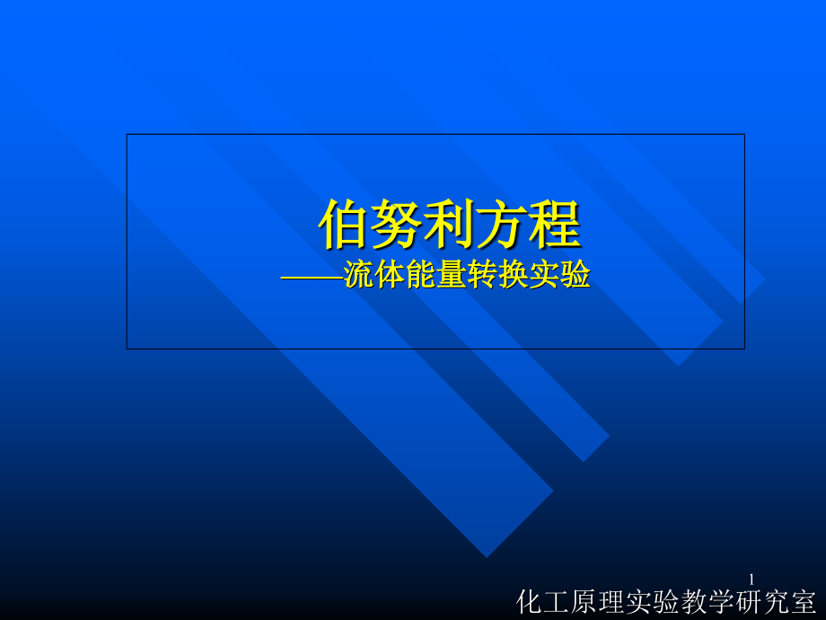 伯努利方程流体能量转换实验ppt课件_第1页