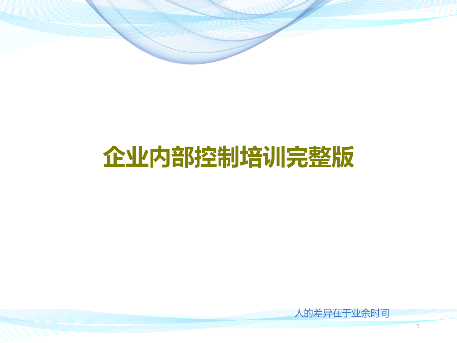 企业内部控制培训完整版课件_第1页