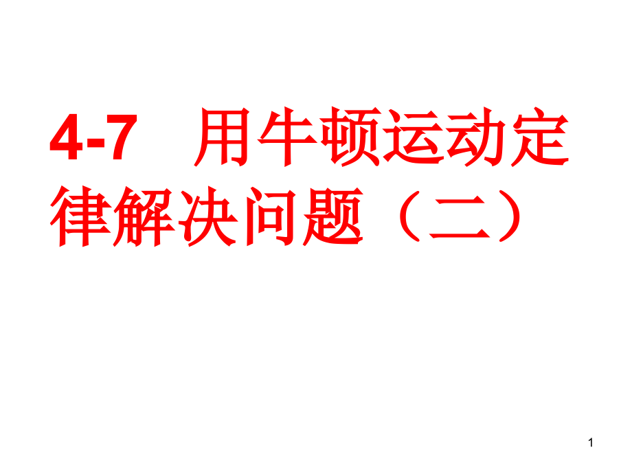 人教版必修1第四章第七节--用牛顿运动定律解决问题(二)课件_第1页