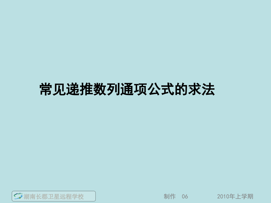 常见递推数列通项公式的求法ppt课件_第1页