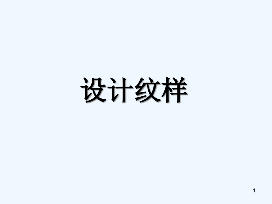 八年級美術(shù)下冊-第二單元-2《設(shè)計紋樣》-新人教版課件_第1頁