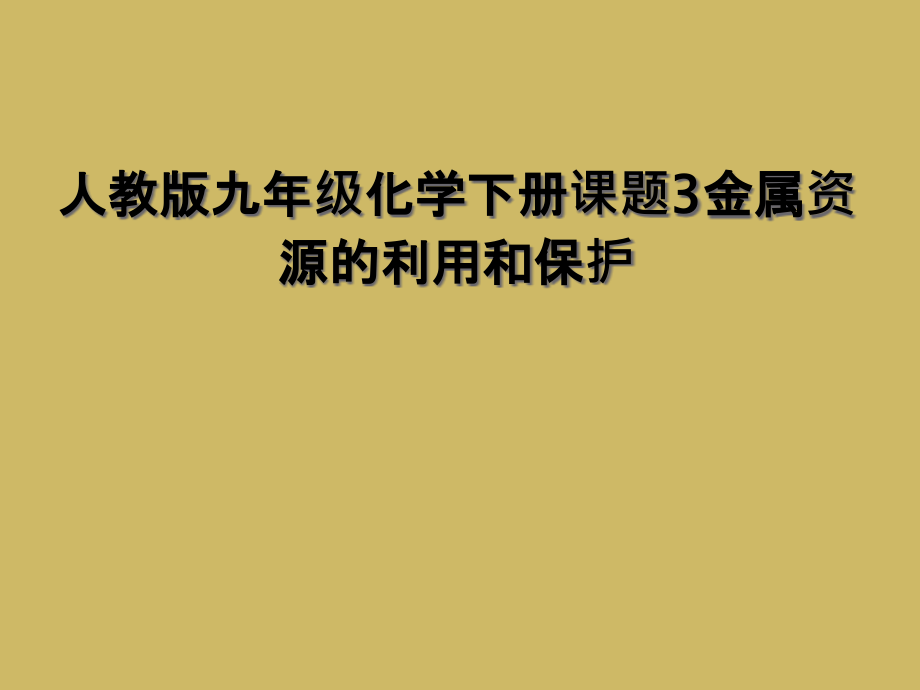 人教版九年级化学下册课题3金属资源的利用和保护课件_第1页