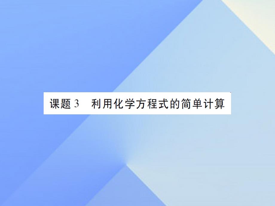 九年级化学上册第5单元化学方程式课题3利用化学方程式的简单计算课件(新版)新人教版_第1页