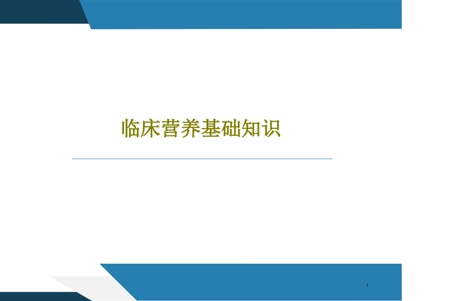 临床营养基础知识课件整理_第1页