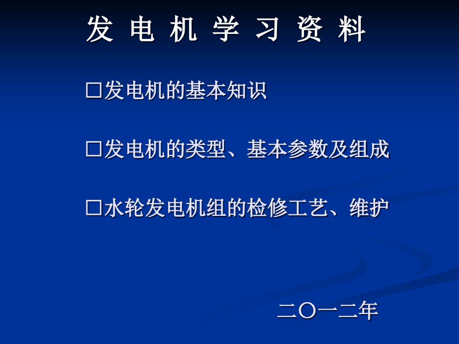 发电机学习模板ppt课件_第1页