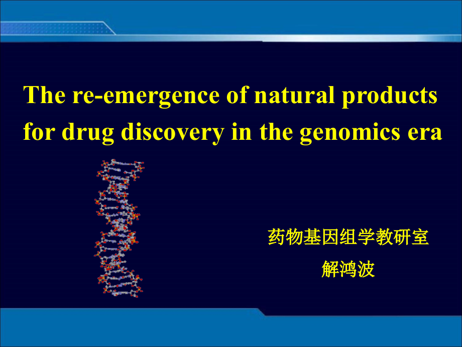 从基因到天然产物生物合成ppt课件_第1页