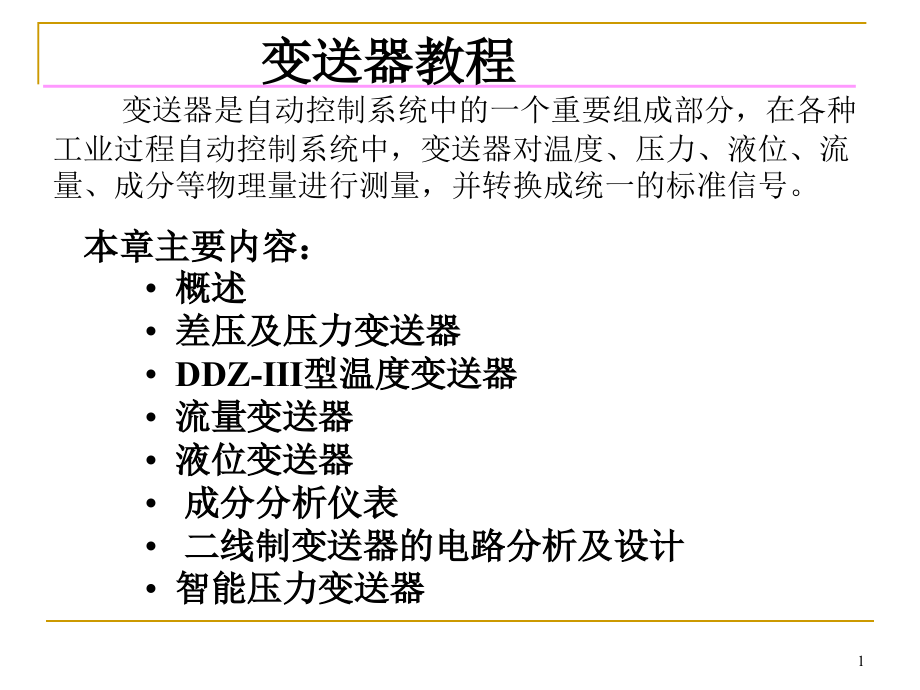 变送器教程ppt课件_第1页