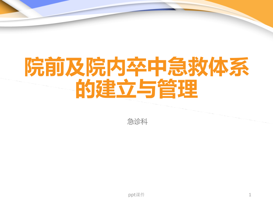 院前及院内卒中急救体系的建立与管理--课件_第1页