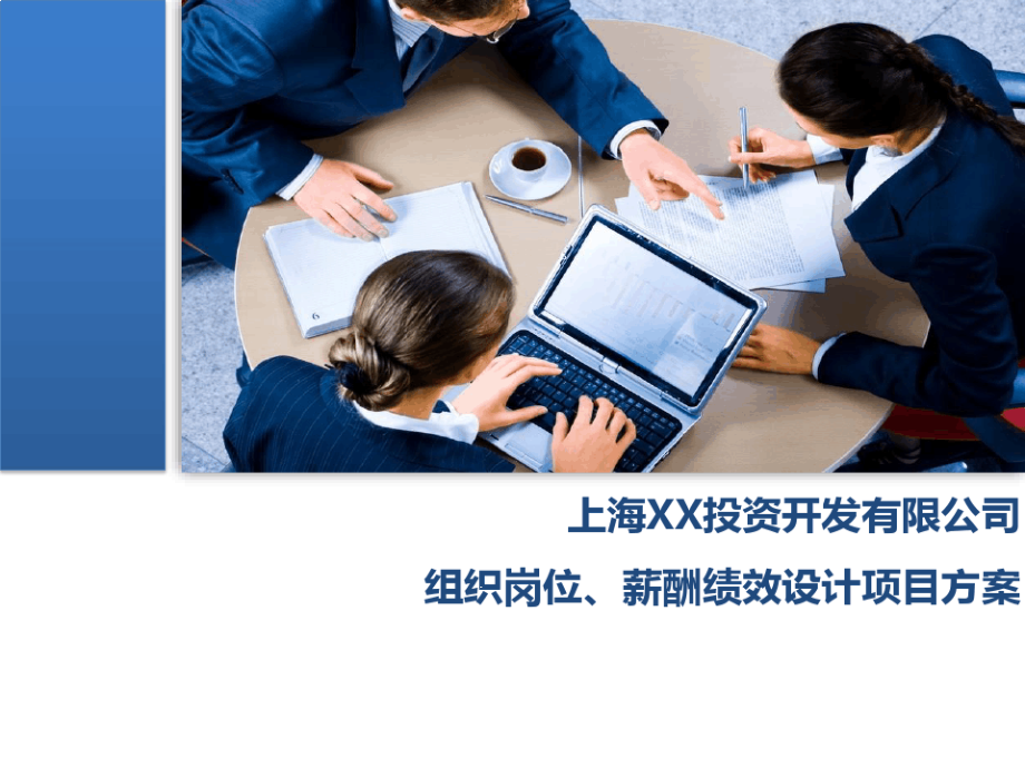 上海XX投资开发有限公司组织岗位薪酬绩效设计项目方案课件_第1页