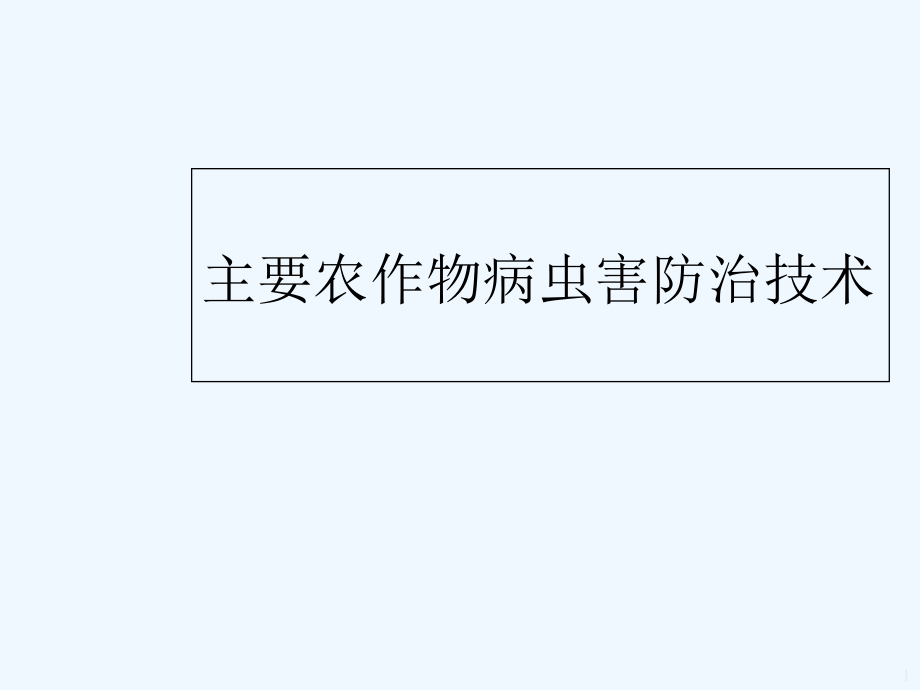 主要农作物病虫害防治技术-课件_第1页