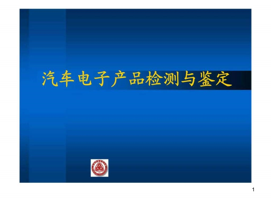 汽车电子产品可靠性检测基本知识课件_第1页