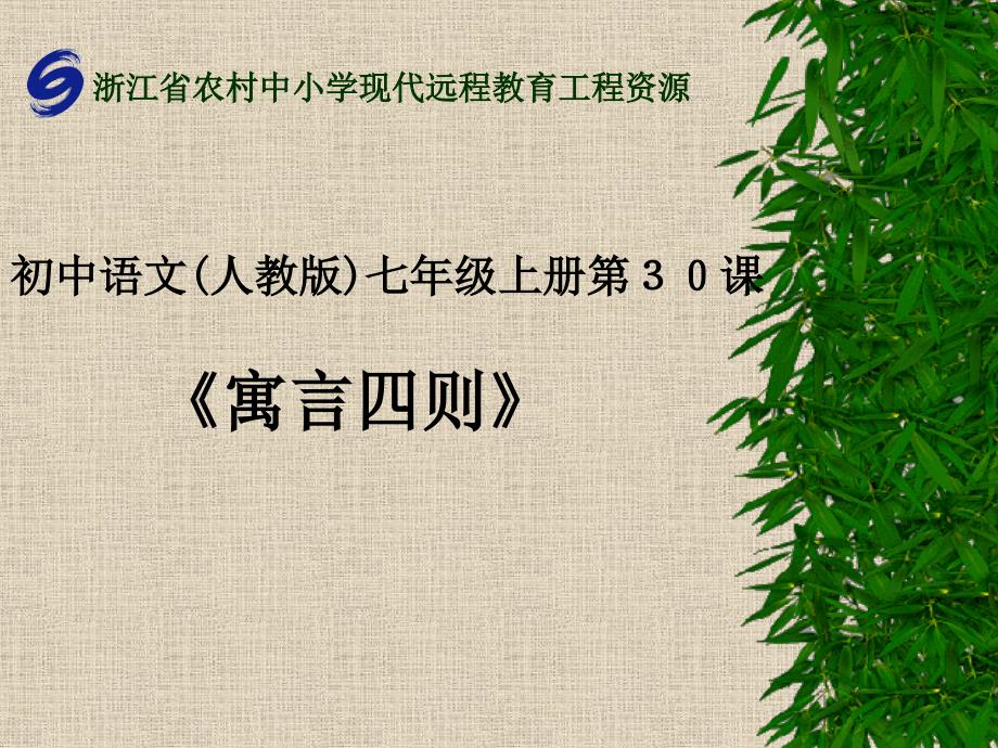 人教版语文七年级上册第三十课《智子疑邻》《塞翁失马》课件_第1页