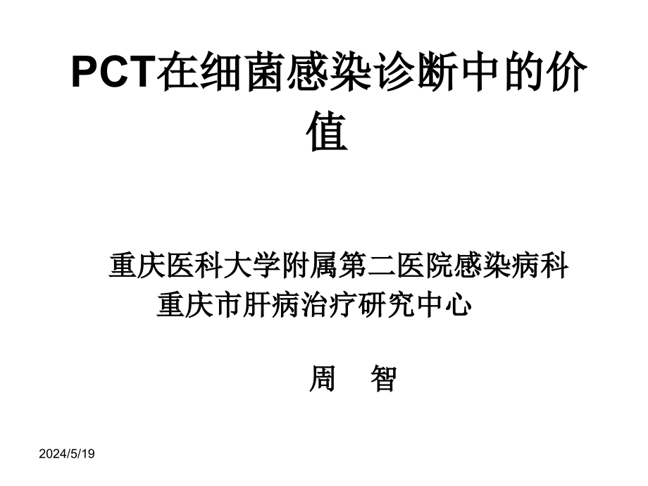 PCT在细菌感染诊课件_第1页