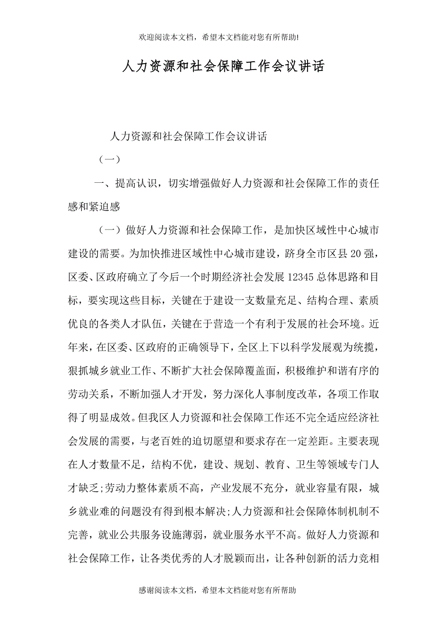 人力资源和社会保障工作会议讲话（一）_第1页