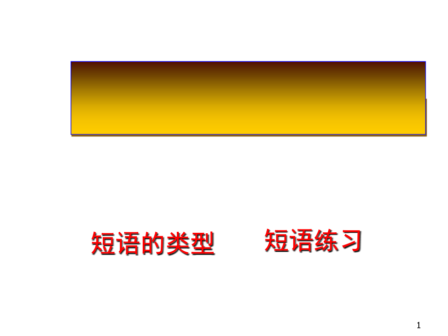 短语的类型及练习ppt课件_第1页