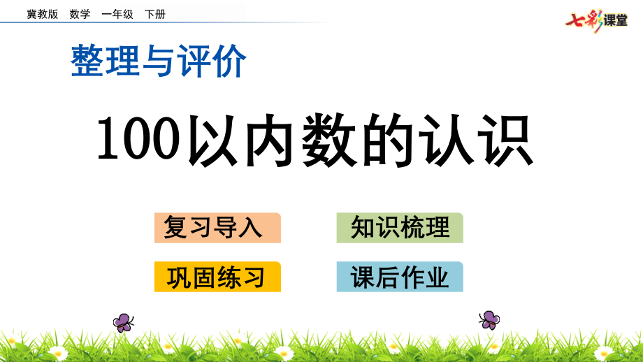 2020春冀教版数学一年级下册整理与评价.1-100以内数的认识课件_第1页