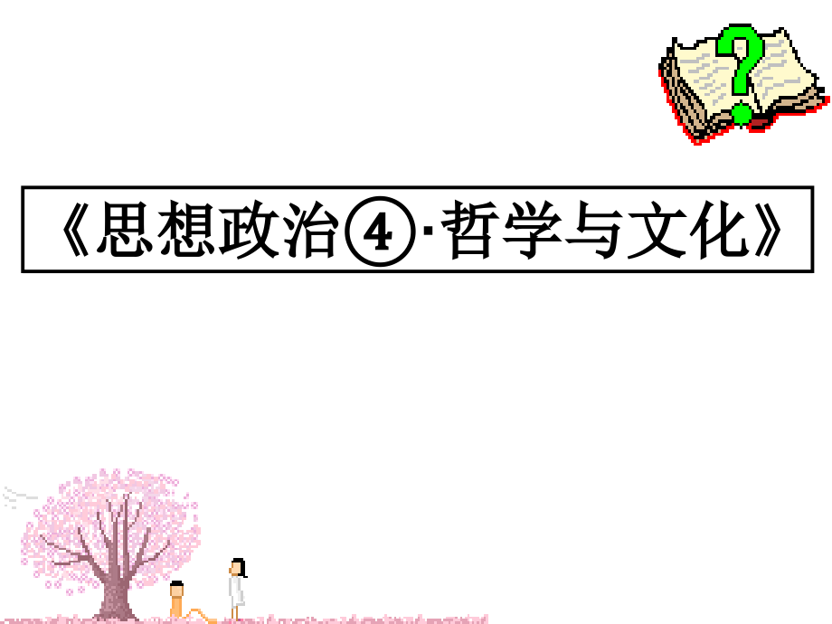 高中政治统编版必修四《哲学与文化》追求智慧的学问课件_第1页