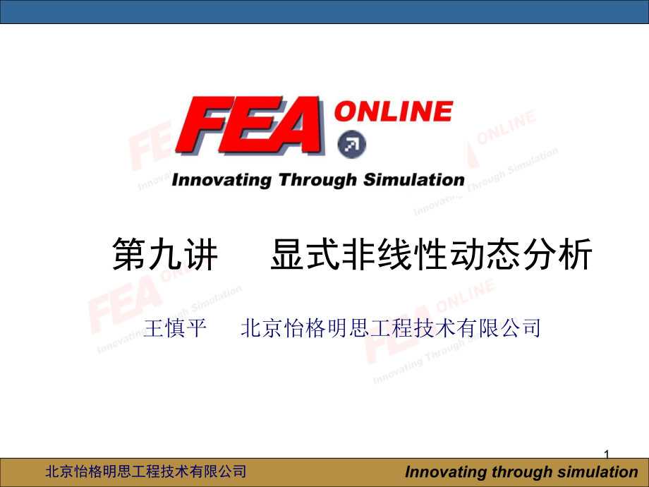 abaqus第九讲：显式动力学问题ppt课件_第1页