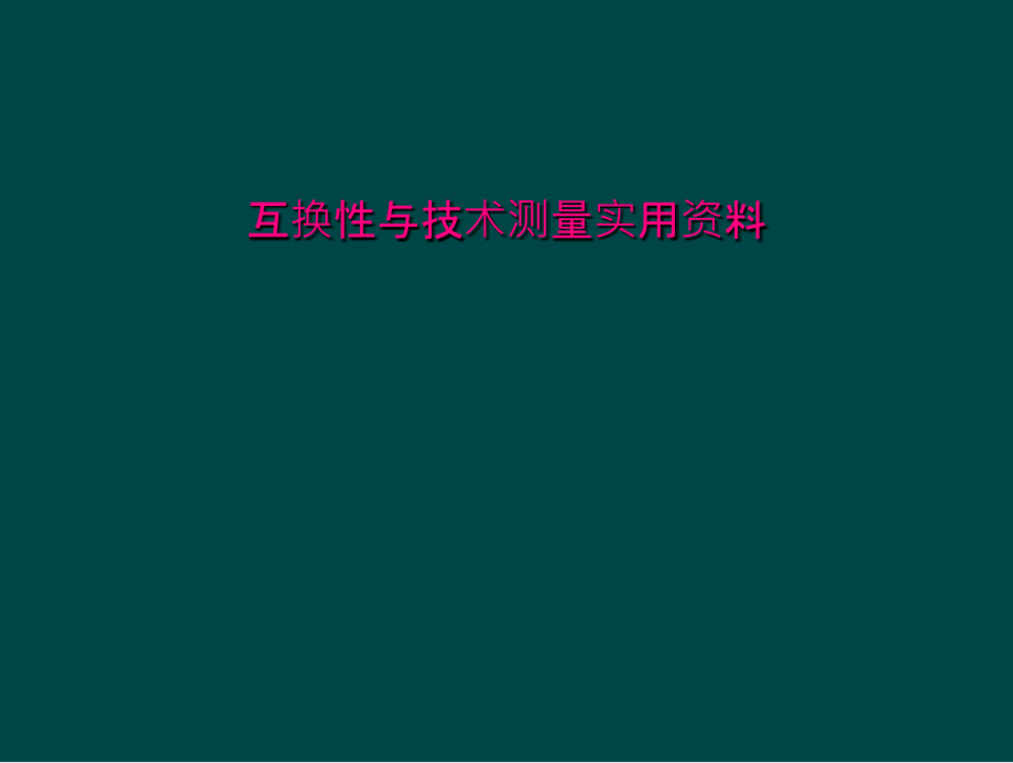 互换性与技术测量实用资料课件_第1页