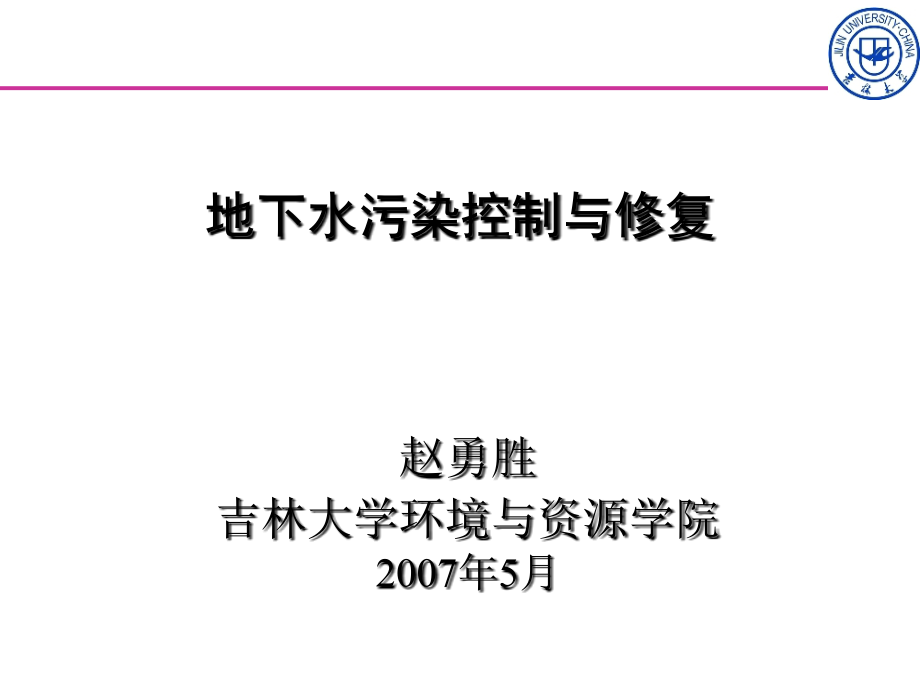 地下水污染的控制与修复ppt课件_第1页