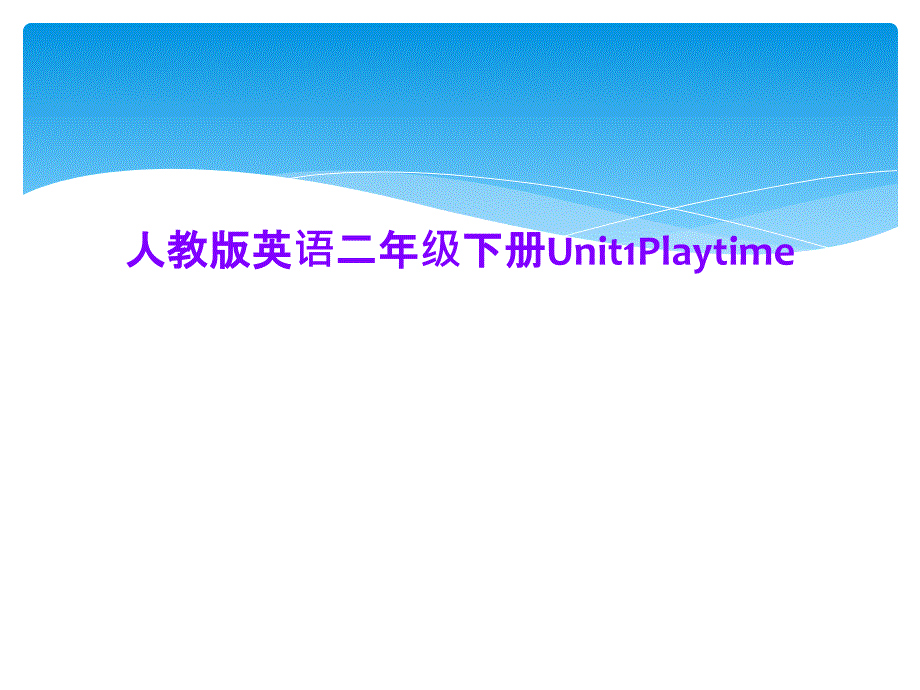 人教版英语二年级下册Unit1Playtime课件_第1页