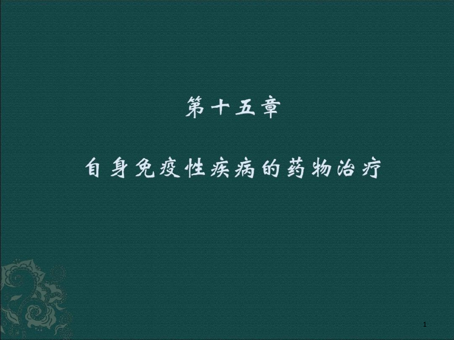 临床药物治疗学自身免疫性疾病和药物治疗课件_第1页