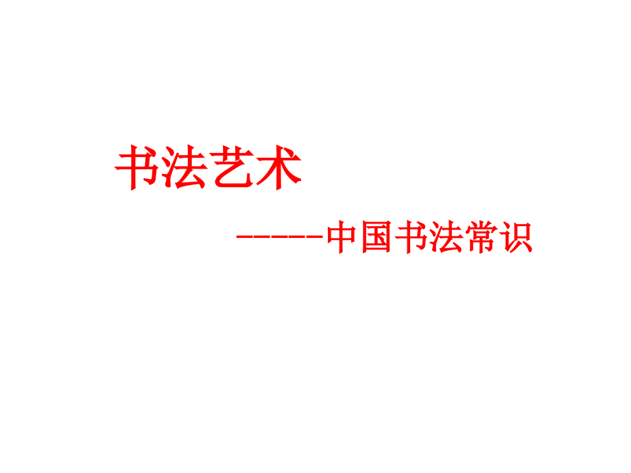书法讲座之一汉字演变课件_第1页