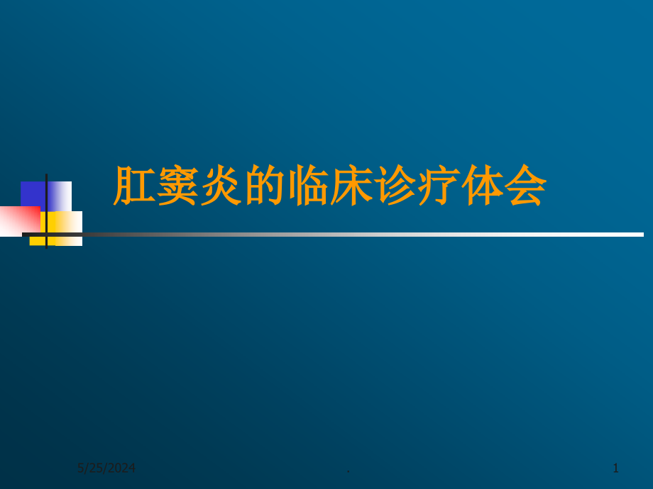 肛窦炎教学课件_第1页