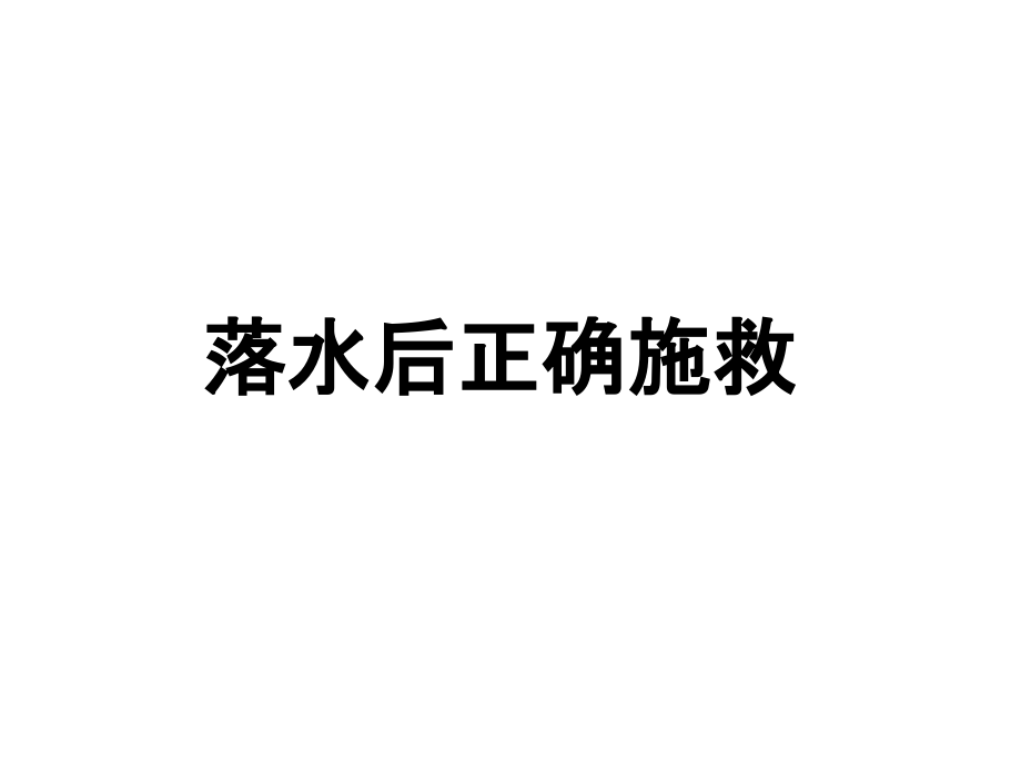 落水后正确施救课件_第1页