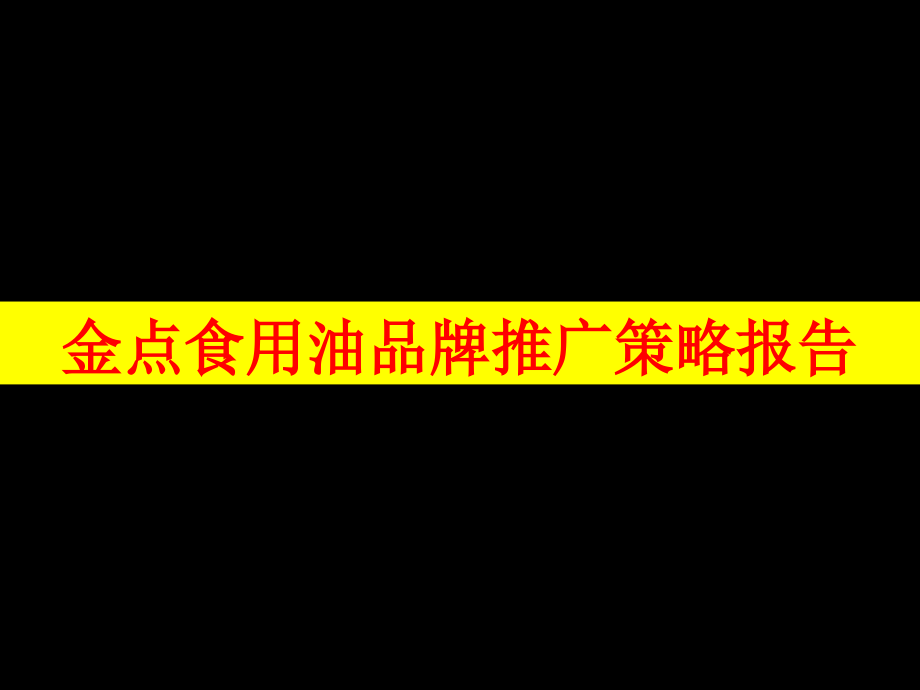 某食用油品牌推广策略报告课件_第1页