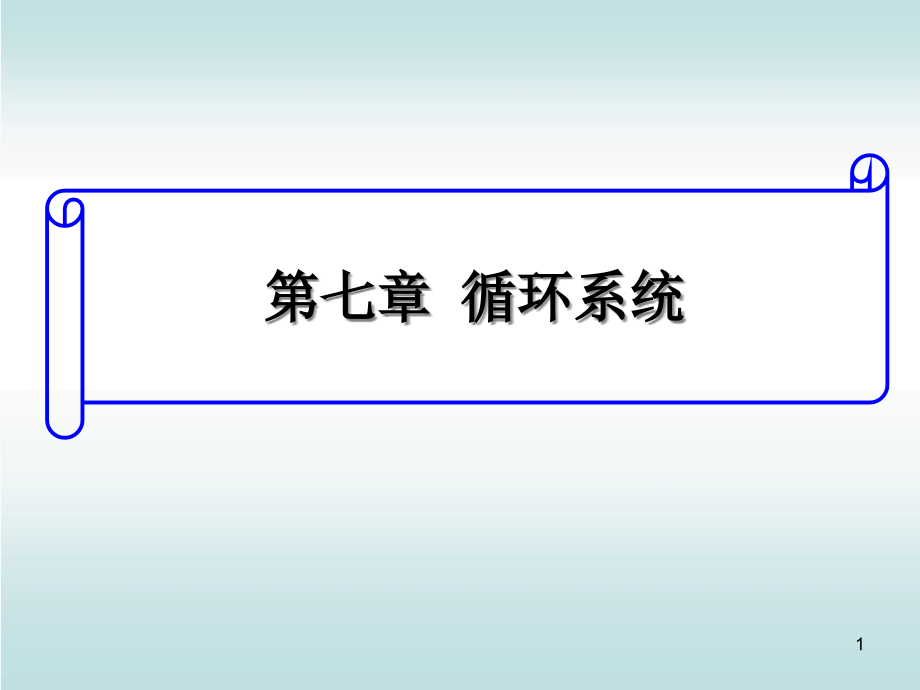 人体解剖生理学第七章循环系统课件_第1页