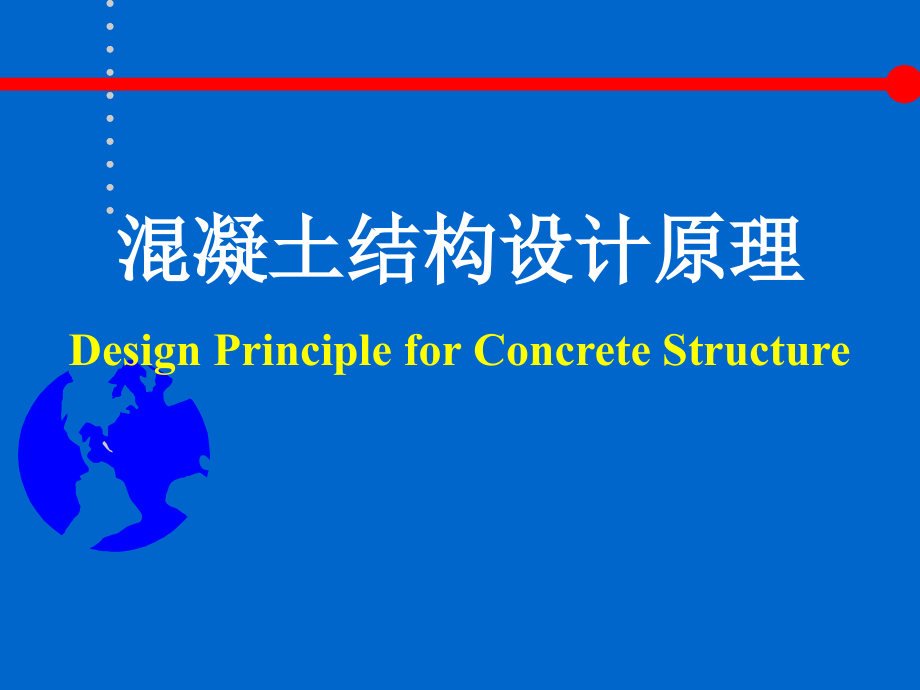 混凝土结构设计原理课件_第1页