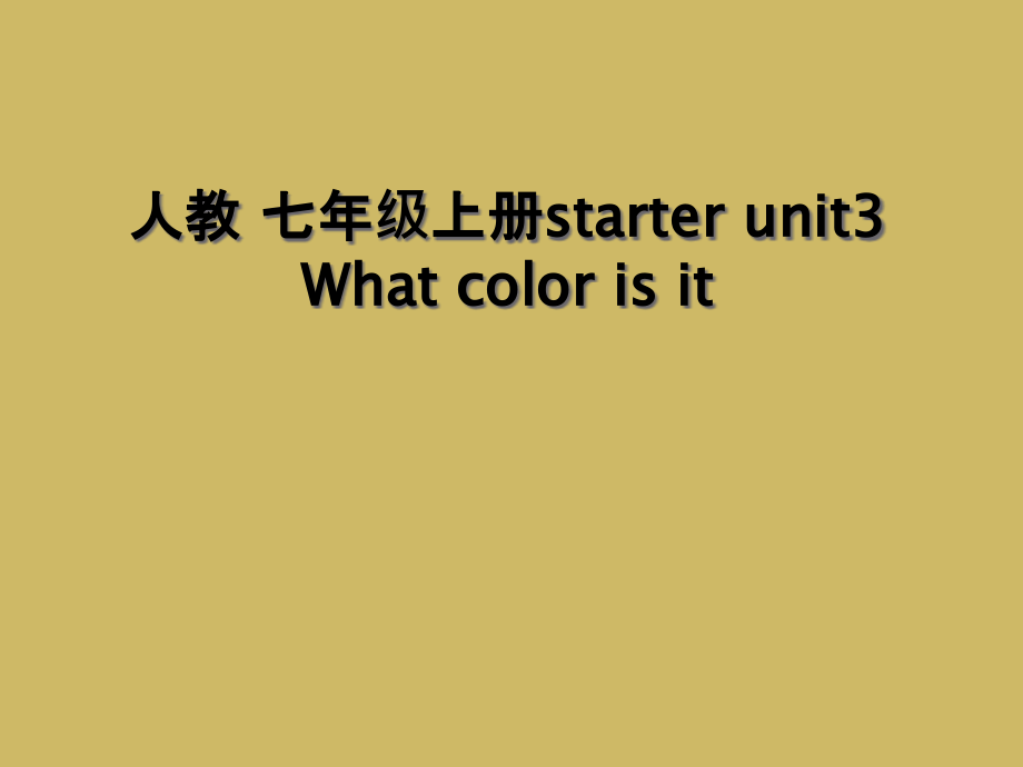 人教-七年级上册starter-unit3-What-color-is-it课件_第1页