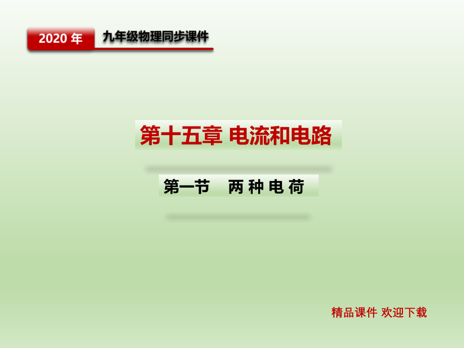 人教版九年级物理第十五章第一节两种电荷课件_第1页