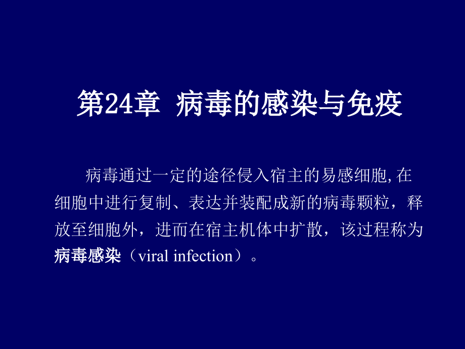 病毒的感染与免疫课件_第1页
