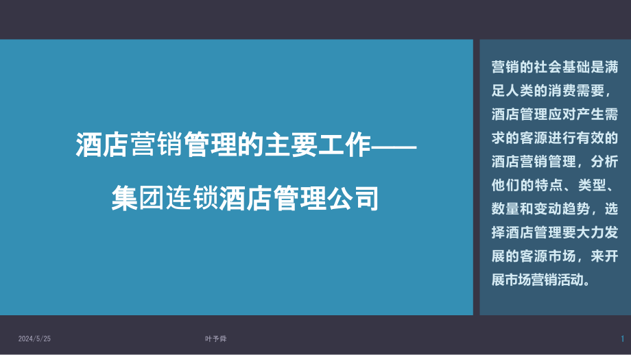 酒店管理营销--酒店营销管理的主要工作——集团连锁酒店管理公司课件_第1页