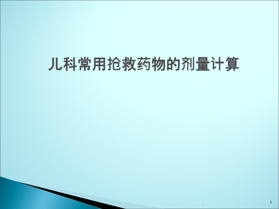 儿科常见急救药品剂量计算课件_第1页