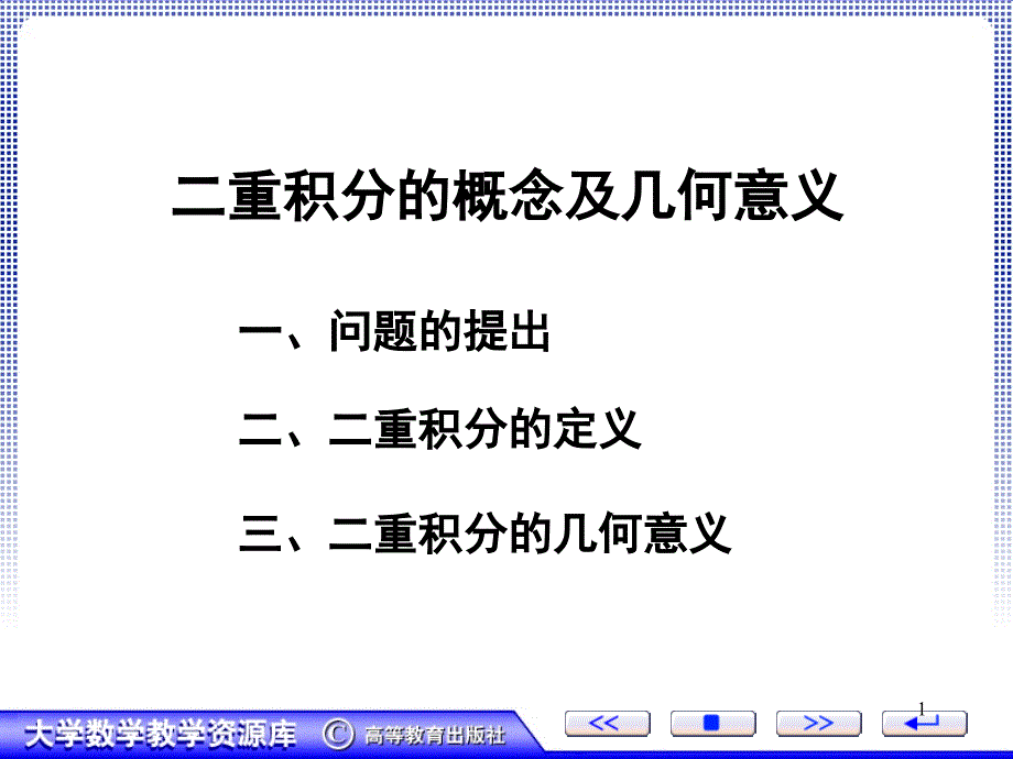 二重积分的概念及几何意义ppt课件_第1页