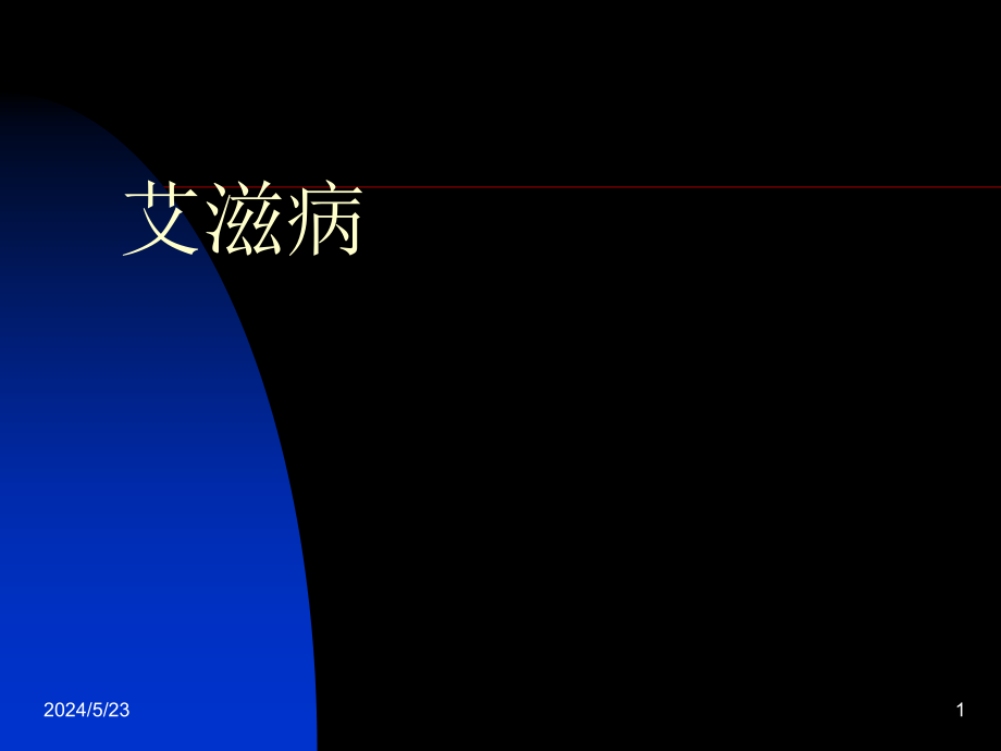 艾滋病基本知识ppt课件_第1页