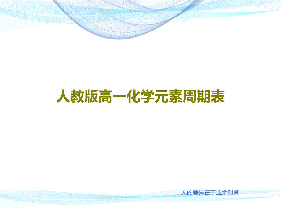 人教版高一化学元素周期表课件_第1页